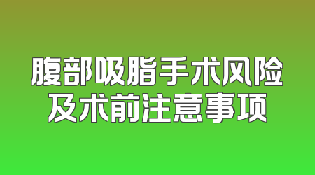 腹部吸脂手术风险及术前注意事项