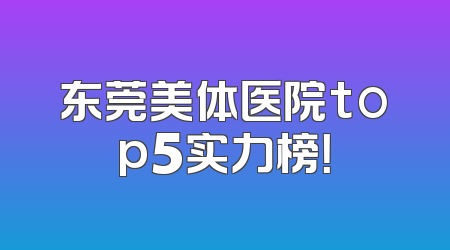 东莞美体医院top5实力榜！