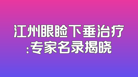 江州眼睑下垂治疗：专家名录揭晓