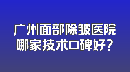 广州面部除皱医院哪家技术口碑好？