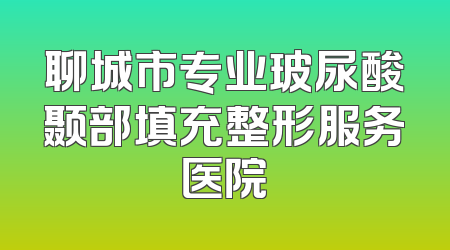 聊城市专业玻尿酸颞部填充整形服务医院