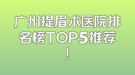 广州提眉术医院排名榜TOP5推荐！