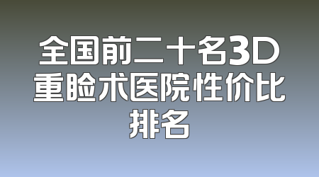 全国前二十名3D重睑术医院性价比排名