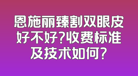恩施丽臻割双眼皮好不好？收费标准及技术如何？