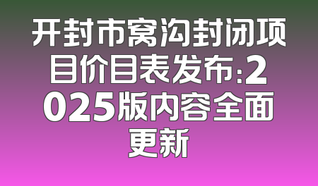 开封市窝沟封闭项目价目表发布：2025版内容全面更新