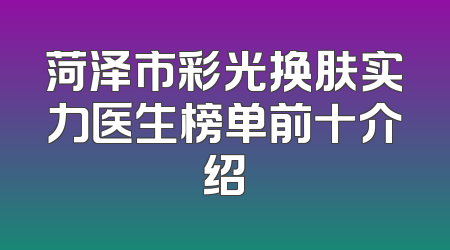 菏泽市彩光换肤实力医生榜单前十介绍