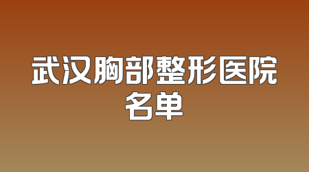 武汉胸部整形医院名单