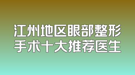 江州地区眼部整形手术十大推荐医生