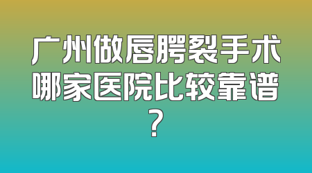 广州做唇腭裂手术哪家医院比较靠谱？