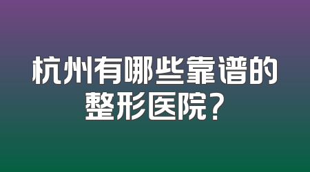 杭州有哪些靠谱的整形医院？