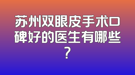 苏州双眼皮手术口碑好的医生有哪些？