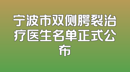 宁波市双侧腭裂治疗医生名单正式公布