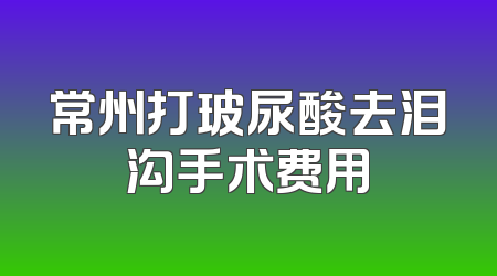 常州打玻尿酸去泪沟手术费用