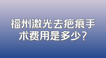 福州激光去疤痕手术费用是多少？