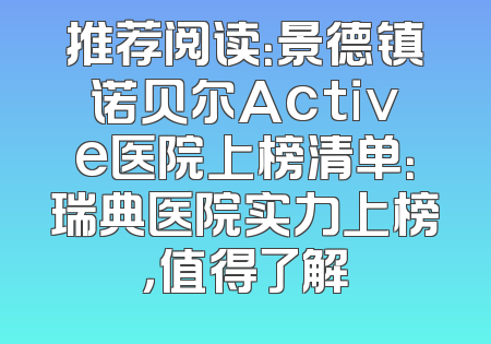 推荐阅读：景德镇诺贝尔Active医院上榜清单：瑞典医院实力上榜，值得了解