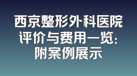 西京整形外科医院评价与费用一览：附案例展示