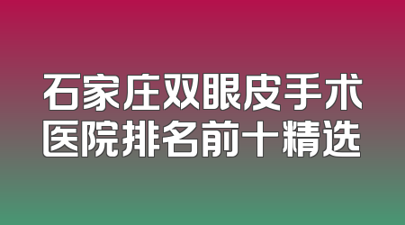 石家庄双眼皮手术医院排名前十精选