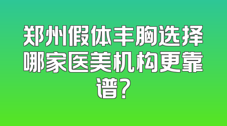郑州假体丰胸选择哪家医美机构更靠谱？