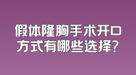 假体隆胸手术开口方式有哪些选择？