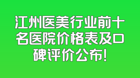 江州医美行业前十名医院价格表及口碑评价公布！