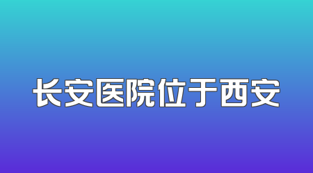 长安医院位于西安