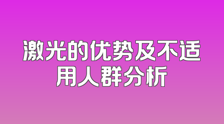 激光的优势及不适用人群分析