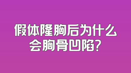 假体隆胸后为什么会胸骨凹陷？