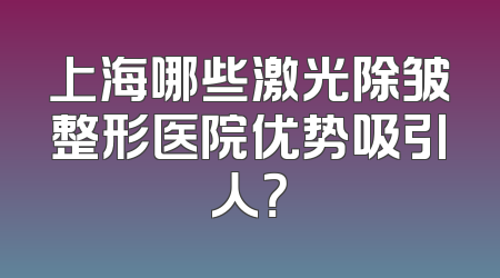 上海哪些激光除皱整形医院优势吸引人？