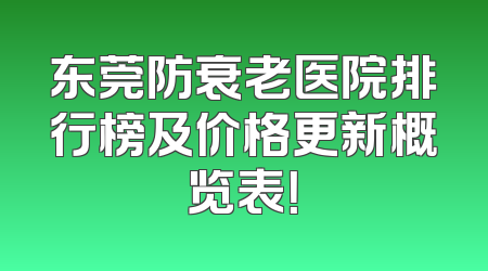 东莞防衰老医院排行榜及价格更新概览表！
