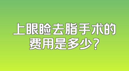 上眼睑去脂手术的费用是多少？