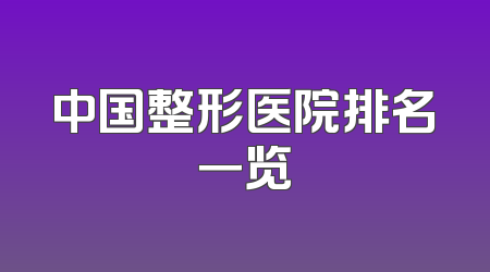 中国整形医院排名一览