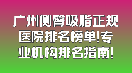 广州侧臀吸脂正规医院排名榜单！专业机构排名指南！