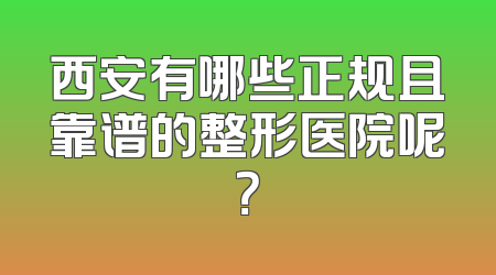 西安有哪些正规且靠谱的整形医院呢？