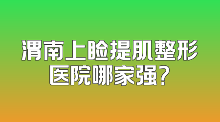 渭南上睑提肌整形医院哪家强？