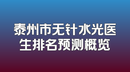 泰州市无针水光医生排名预测概览