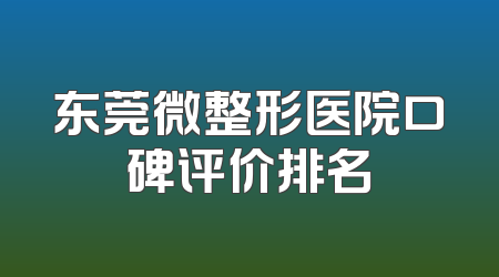 东莞微整形医院口碑评价排名