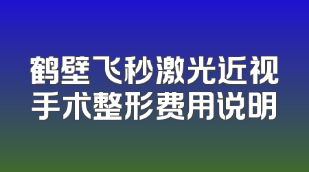 鹤壁飞秒激光近视手术整形费用说明