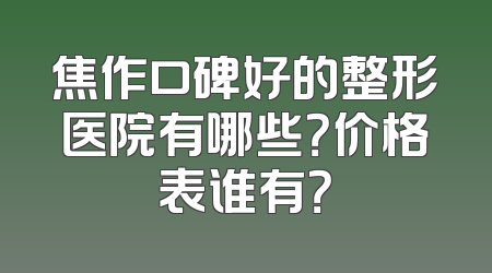 焦作口碑好的整形医院有哪些？价格表谁有？
