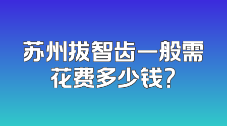 苏州拔智齿一般需花费多少钱？