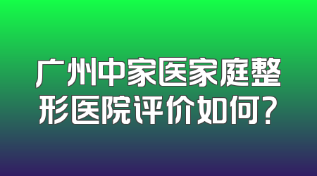 广州中家医家庭整形医院评价如何？