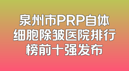 泉州市PRP自体细胞除皱医院排行榜前十强发布