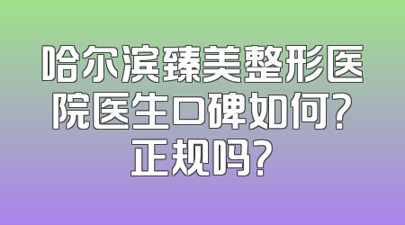 哈尔滨臻美整形医院医生口碑如何？正规吗？