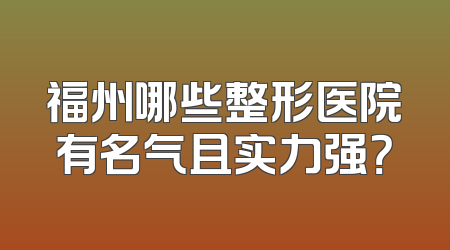 福州哪些整形医院有名气且实力强？