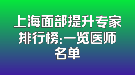 上海面部提升专家排行榜：一览医师名单