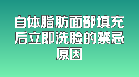自体脂肪面部填充后立即洗脸的禁忌原因