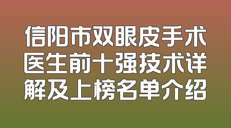 信阳市双眼皮手术医生前十强技术详解及上榜名单介绍
