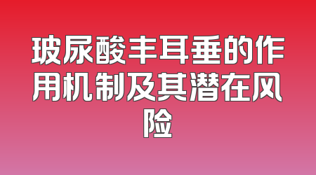 玻尿酸丰耳垂的作用机制及其潜在风险