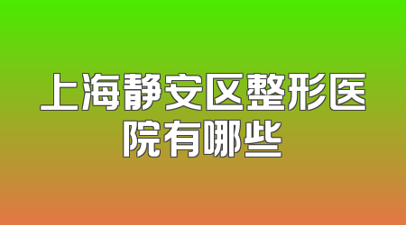 上海静安区整形医院有哪些