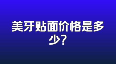 美牙贴面价格是多少？