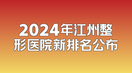 2024年江州整形医院新排名公布